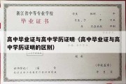 高中毕业证与高中学历证明（高中毕业证与高中学历证明的区别）