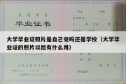 大学毕业证照片是自己交吗还是学校（大学毕业证的照片以后有什么用）