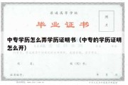 中专学历怎么弄学历证明书（中专的学历证明怎么开）