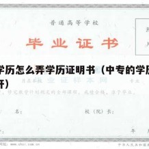 中专学历怎么弄学历证明书（中专的学历证明怎么开）