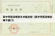 高中学历证明多久才能办好（高中学历证明去哪个部门）