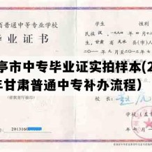 华亭市中专毕业证实拍样本(2019年甘肃普通中专补办流程）