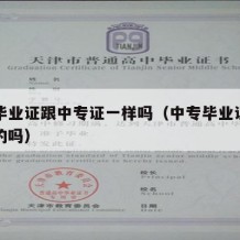 中专毕业证跟中专证一样吗（中专毕业证都是一样的吗）