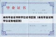 本科毕业证书和学位证书区别（本科毕业证和学位证有啥区别）