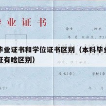 本科毕业证书和学位证书区别（本科毕业证和学位证有啥区别）