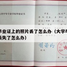 大学毕业证上的照片丢了怎么办（大学毕业证照片丢失了怎么办）