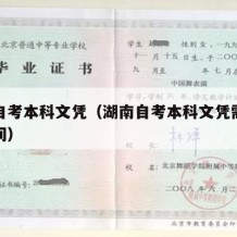 湖南自考本科文凭（湖南自考本科文凭需要多长时间）