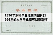 1996年本科毕业证高清图片(1996年的大学毕业证可以查到吗)