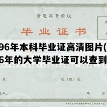 1996年本科毕业证高清图片(1996年的大学毕业证可以查到吗)