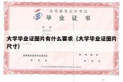 大学毕业证图片有什么要求（大学毕业证图片尺寸）