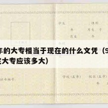 94年的大专相当于现在的什么文凭（94年上完大专应该多大）