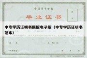 中专学历证明书模板电子版（中专学历证明书范本）