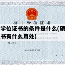 硕士学位证书的条件是什么(硕士学位证书有什么用处)