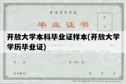 开放大学本科毕业证样本(开放大学学历毕业证)