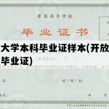 开放大学本科毕业证样本(开放大学学历毕业证)