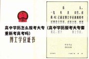 高中学历怎么报考大专（高中学历报考大专要重新考高考吗）