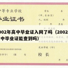 2002年高中毕业证入网了吗（2002年高中毕业证能查到吗）