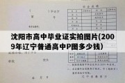 沈阳市高中毕业证实拍图片(2009年辽宁普通高中P图多少钱）