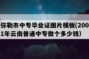 弥勒市中专毕业证图片模板(2001年云南普通中专做个多少钱）