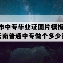 弥勒市中专毕业证图片模板(2001年云南普通中专做个多少钱）