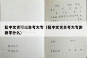 初中文凭可以自考大专（初中文凭自考大专需要学什么）