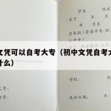 初中文凭可以自考大专（初中文凭自考大专需要学什么）