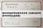 初中文凭自学考试高中升大专（从初中自学考高中大学怎么能实现）