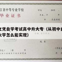 初中文凭自学考试高中升大专（从初中自学考高中大学怎么能实现）