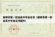 偃师市第一职业高中毕业证书（偃师市第一职业高中毕业证书图片）