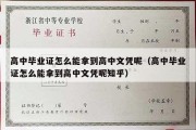 高中毕业证怎么能拿到高中文凭呢（高中毕业证怎么能拿到高中文凭呢知乎）