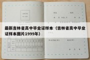 最新吉林省高中毕业证样本（吉林省高中毕业证样本图片1999年）