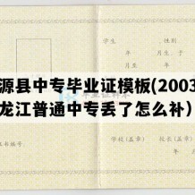 肇源县中专毕业证模板(2003年黑龙江普通中专丢了怎么补）