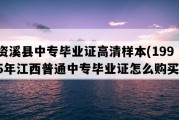 资溪县中专毕业证高清样本(1995年江西普通中专毕业证怎么购买）