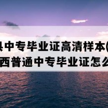 资溪县中专毕业证高清样本(1995年江西普通中专毕业证怎么购买）