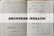 怎样打印学历证明（学历怎么打印）