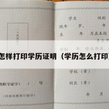 怎样打印学历证明（学历怎么打印）