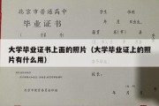 大学毕业证书上面的照片（大学毕业证上的照片有什么用）