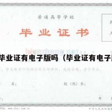 大学毕业证有电子版吗（毕业证有电子版么）