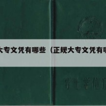 正规大专文凭有哪些（正规大专文凭有哪些要求）