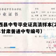 陇西县中专毕业证高清样本(2023年甘肃普通中专编号）