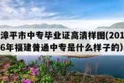 漳平市中专毕业证高清样图(2016年福建普通中专是什么样子的）