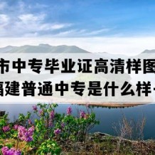 漳平市中专毕业证高清样图(2016年福建普通中专是什么样子的）