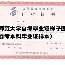 湖南师范大学自考毕业证样子图片（湖南自考本科毕业证样本）