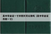 高中毕业证一寸半照片可以用吗（高中毕业证件照一寸）