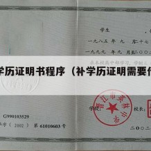 补办学历证明书程序（补学历证明需要什么手续）