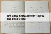 高中毕业证书模板2000年的（20002年高中毕业证模板）