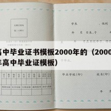 高中毕业证书模板2000年的（20002年高中毕业证模板）