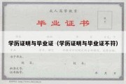 学历证明与毕业证（学历证明与毕业证不符）