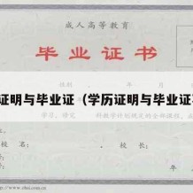 学历证明与毕业证（学历证明与毕业证不符）