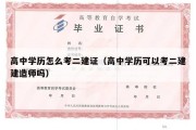 高中学历怎么考二建证（高中学历可以考二建建造师吗）